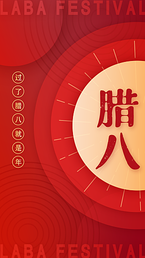 腊八节日推广宣传海报