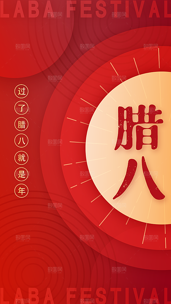 腊八节日推广宣传海报