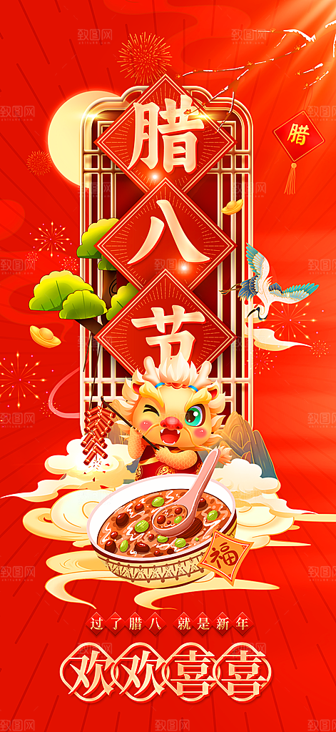 腊八节日推广宣传海报