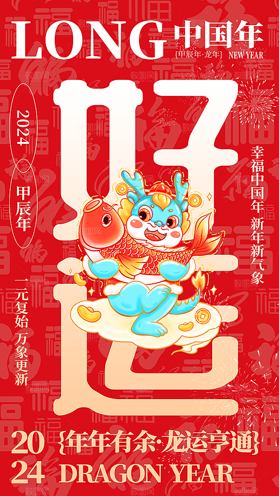 龙年新春喜庆手机海报