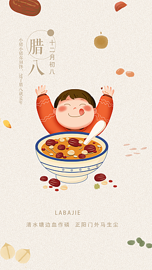腊八节日推广宣传海报