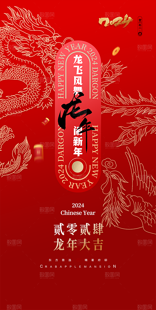 龙年新春喜庆手机海报