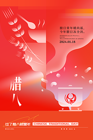 腊八节日推广宣传海报