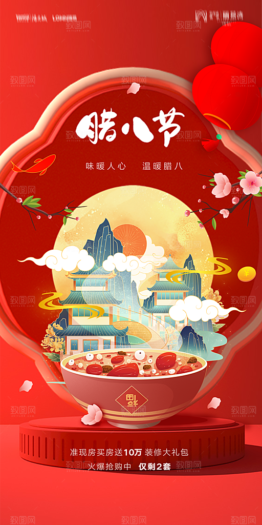 腊八节日推广宣传海报
