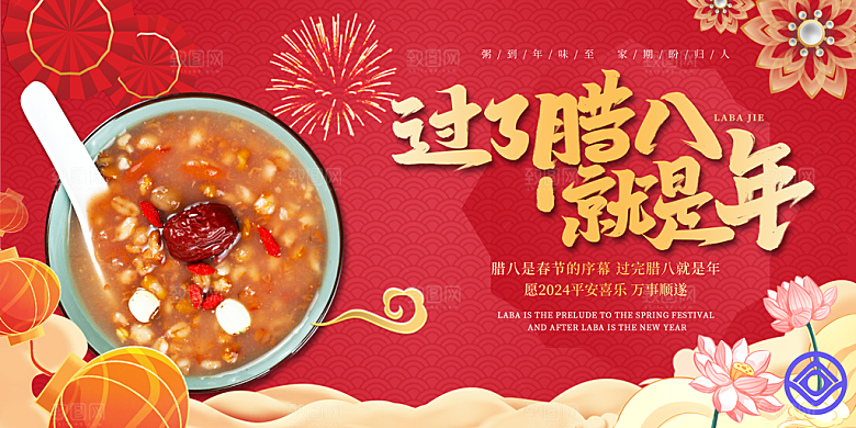 腊八节日推广宣传海报