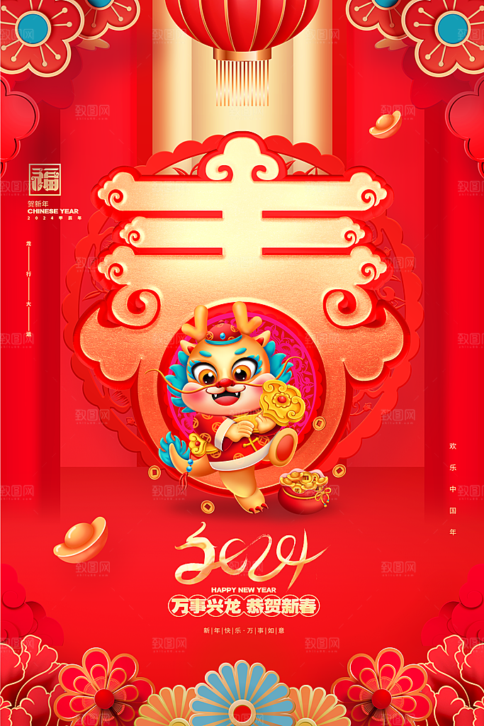 2024龙年春节快乐展板