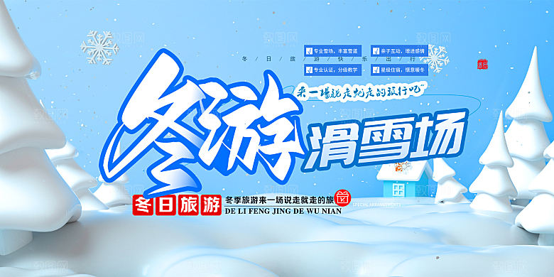 冬季寒潮冰雪节滑雪培训旅游活动展板