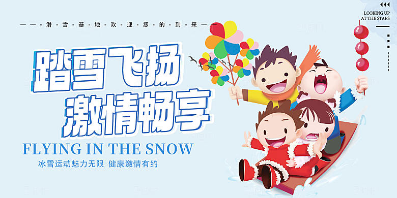 冬季寒潮冰雪节滑雪培训旅游活动展板
