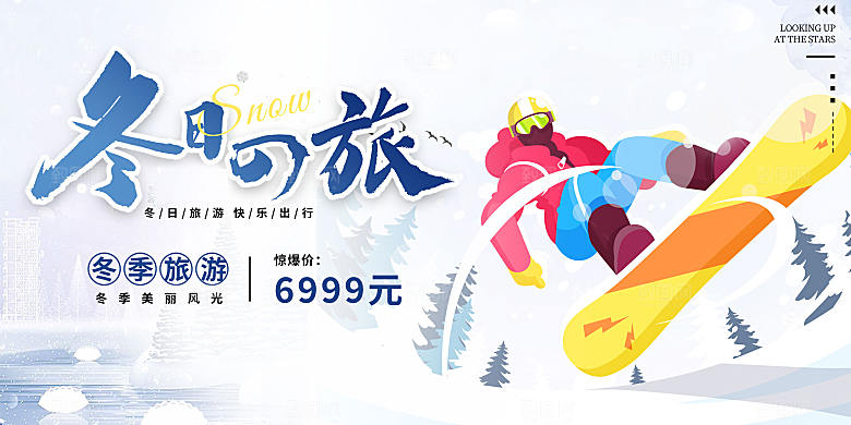 冬季寒潮冰雪节滑雪培训旅游活动展板