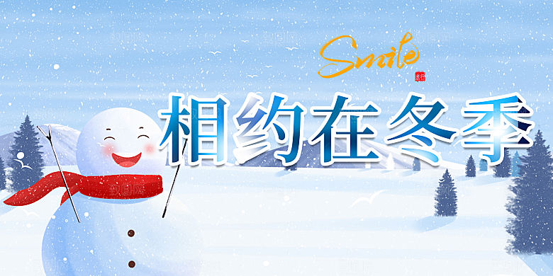冬季寒潮冰雪节滑雪培训旅游活动展板