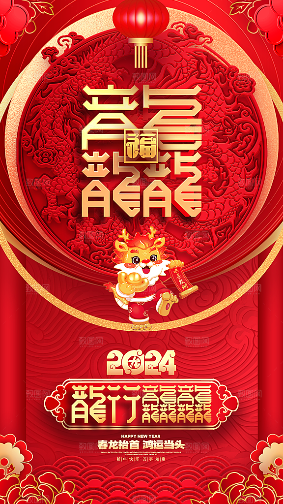 2024龙年春节快乐展板