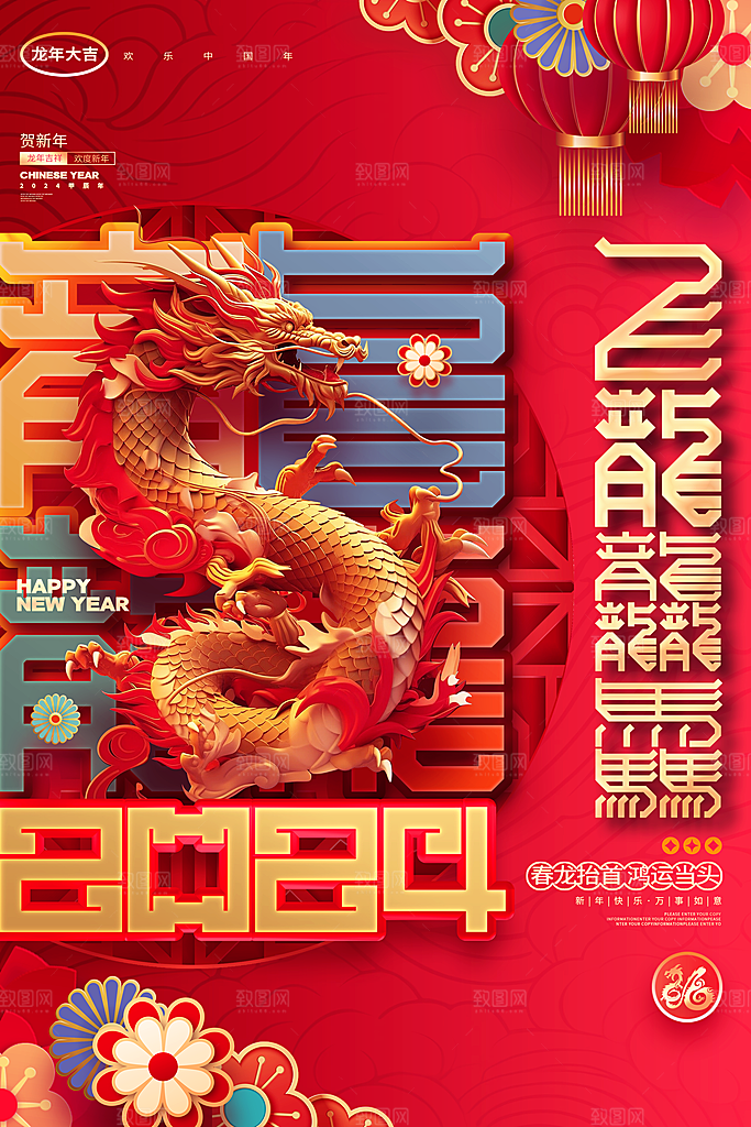 2024龙年春节快乐展板