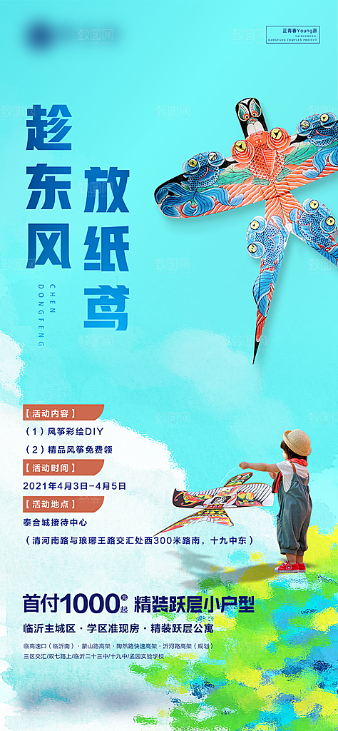 地产风筝活动海报单页