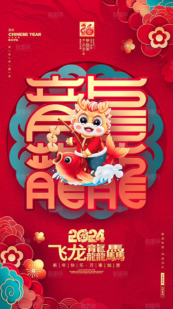 2024龙年春节快乐展板