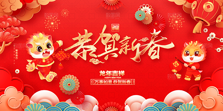 2024龙年春节快乐展板