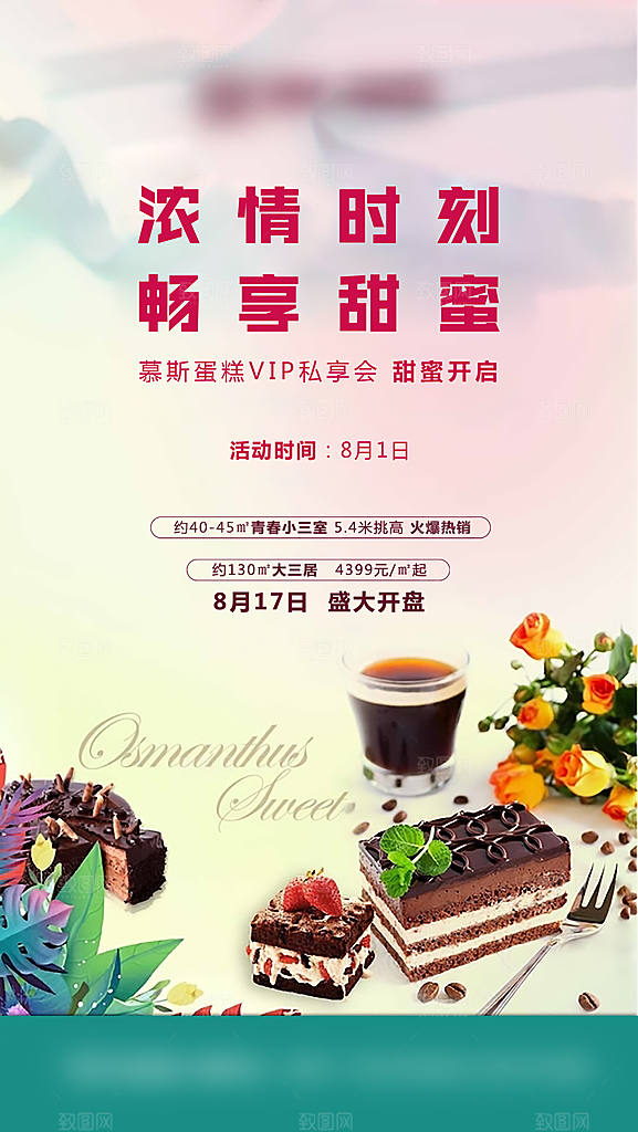 地产慕斯蛋糕活动海报单页