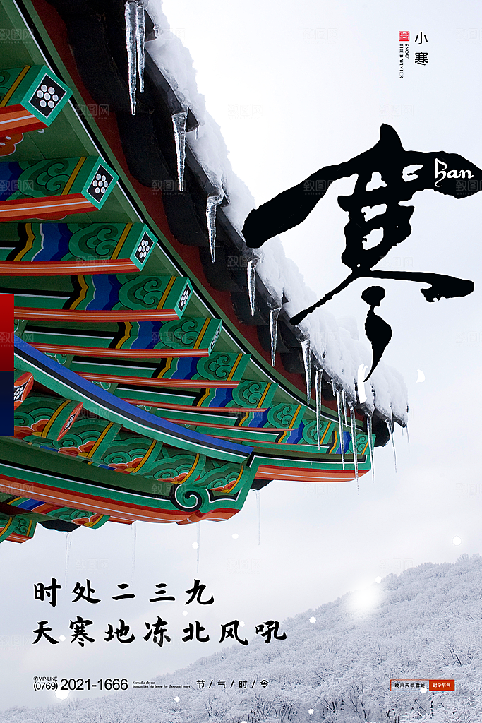 小寒节气推广宣传海报