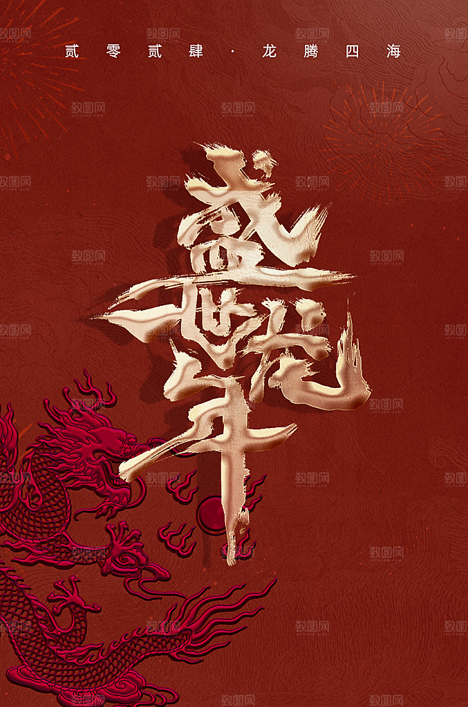 龙年新春喜庆手机海报