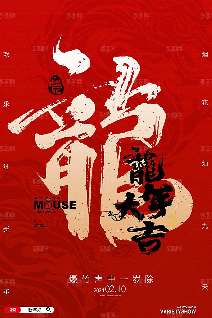 龙年新春喜庆手机海报