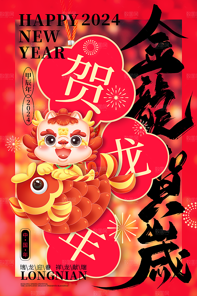 龙年新春喜庆手机海报