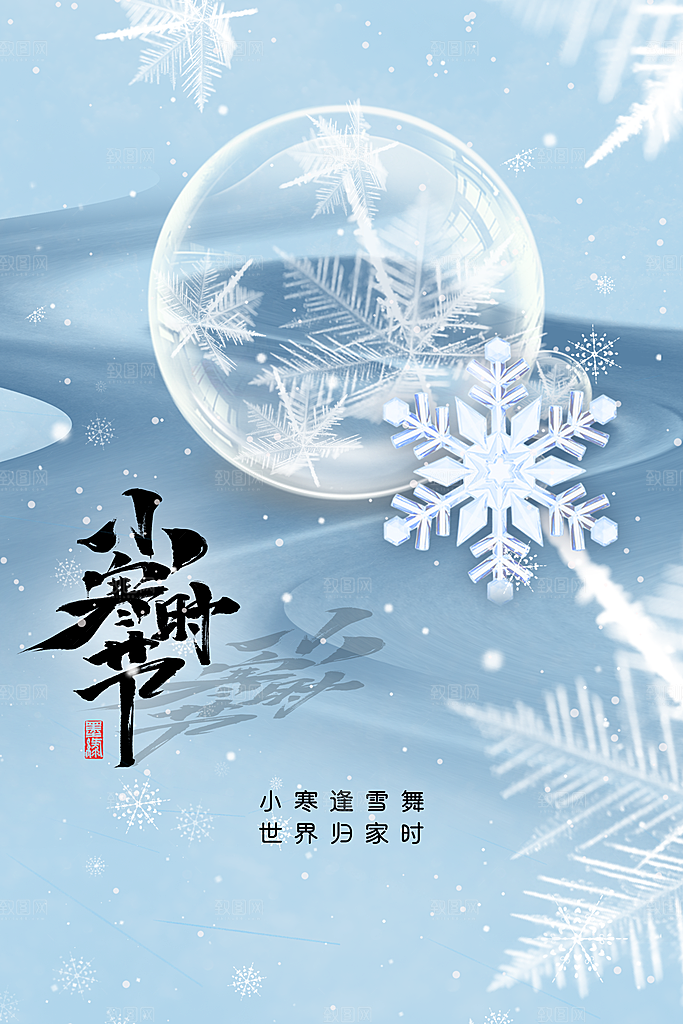 小寒节气推广宣传海报
