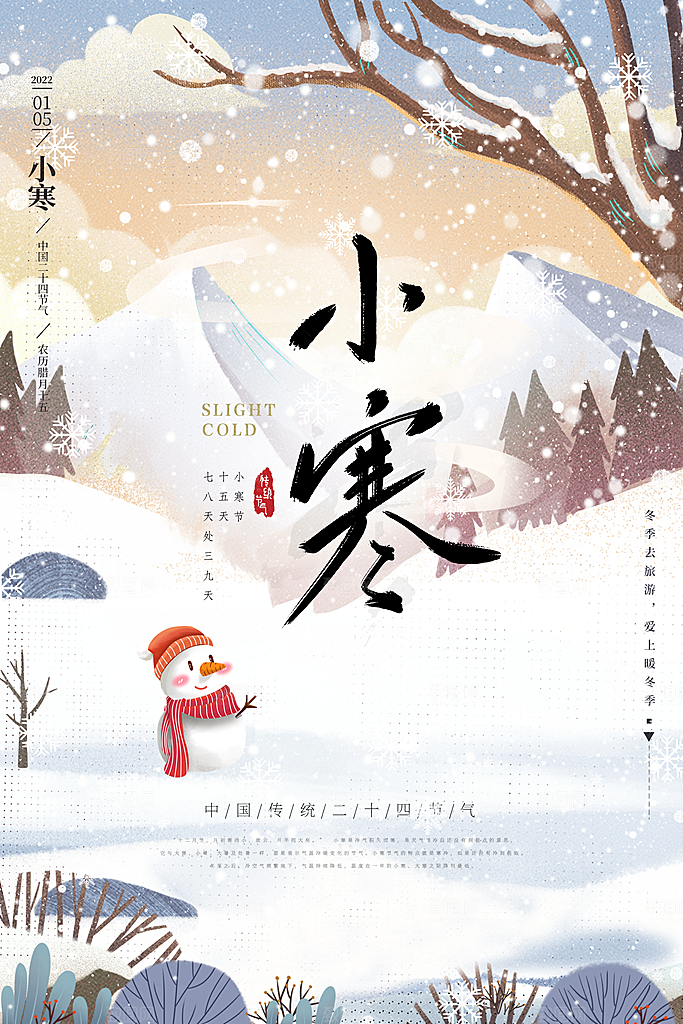 小寒节气推广宣传海报