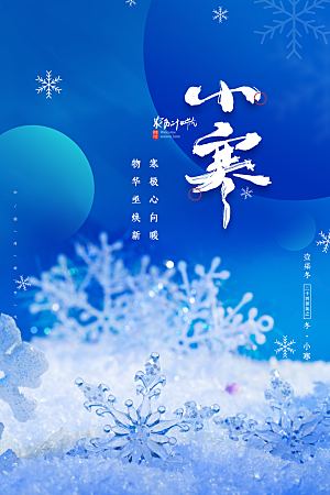 小寒节气推广宣传海报