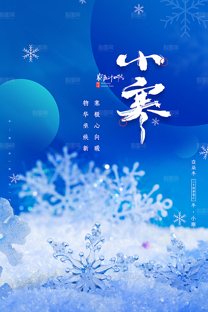小寒节气推广宣传海报