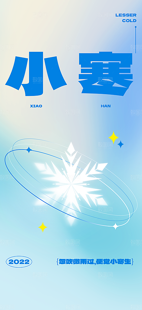小寒节气推广宣传海报