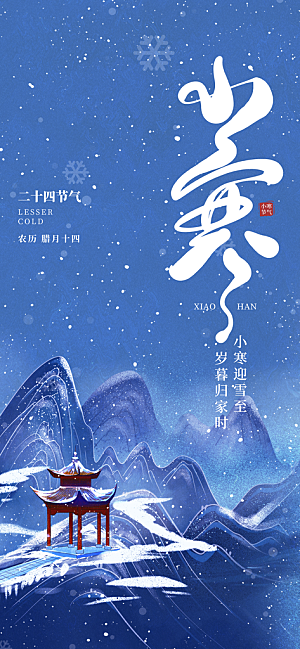小寒节气推广宣传海报