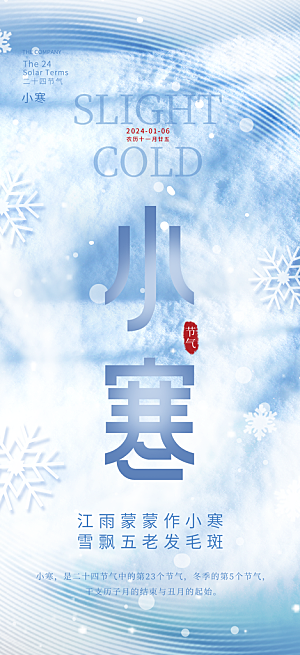 小寒节气推广宣传海报
