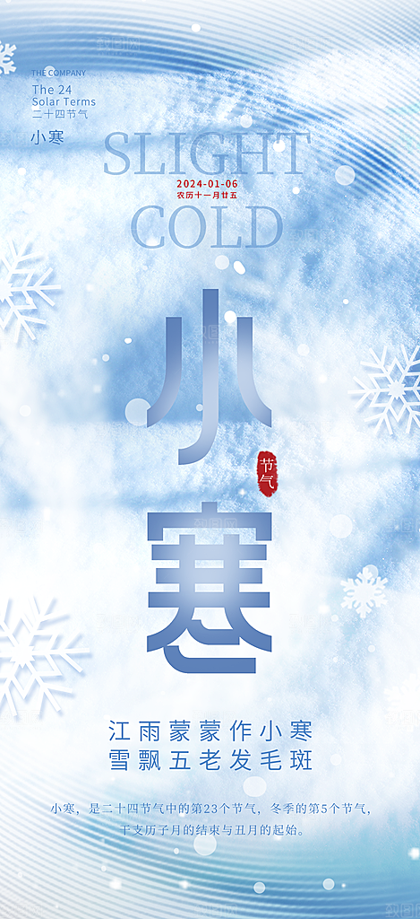 小寒节气推广宣传海报