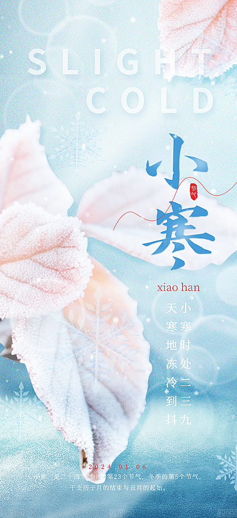 小寒节气推广宣传海报