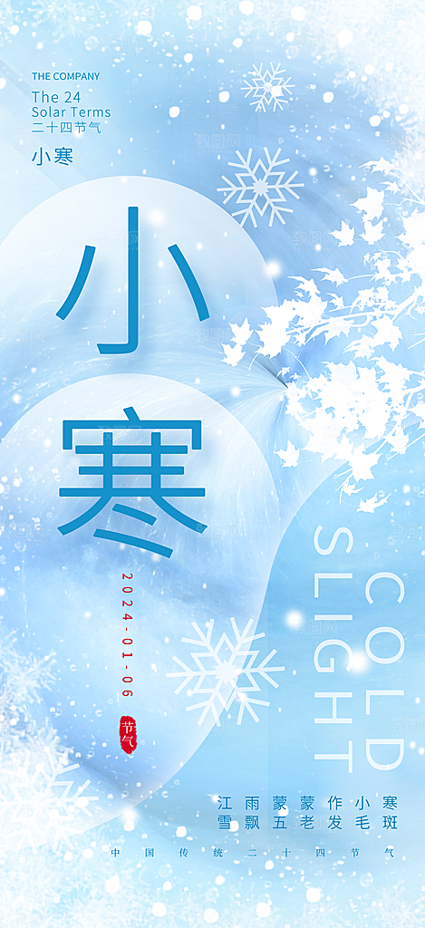 小寒节气推广宣传海报