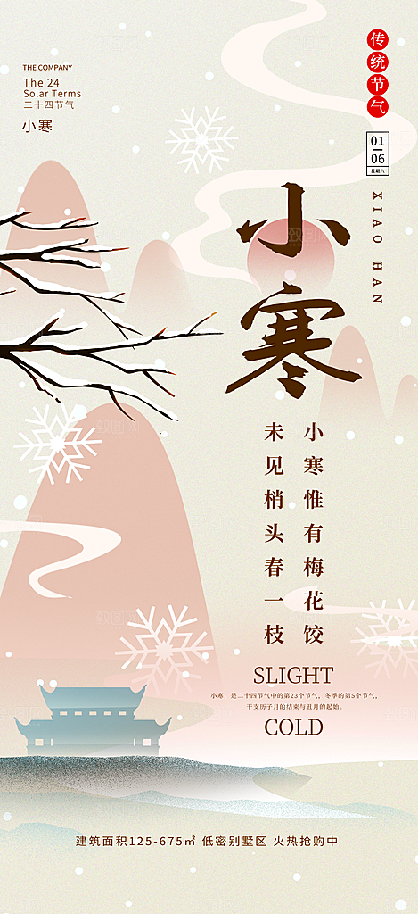 小寒节气推广宣传海报
