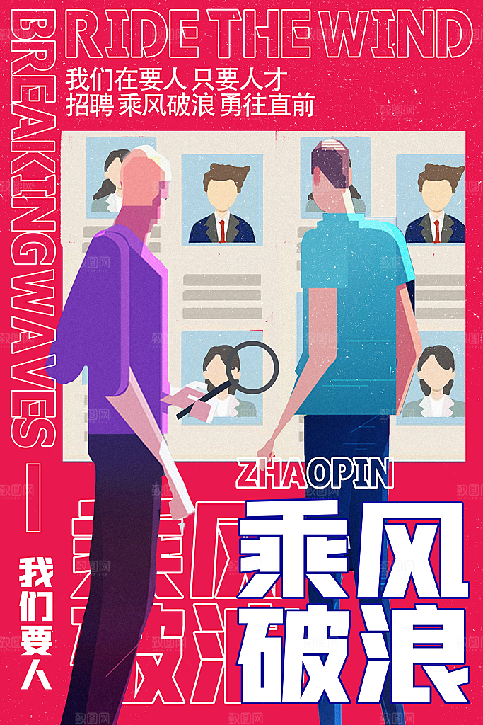 招聘找工作海报图片