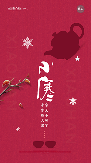 小寒节气推广宣传海报