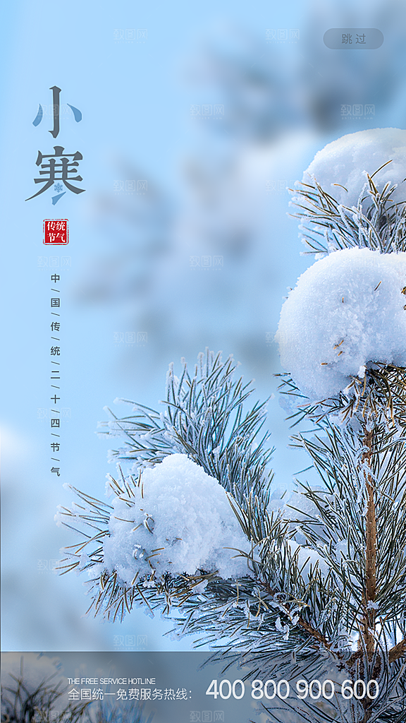 小寒节气推广宣传海报