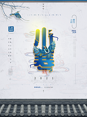 小寒节气推广宣传海报
