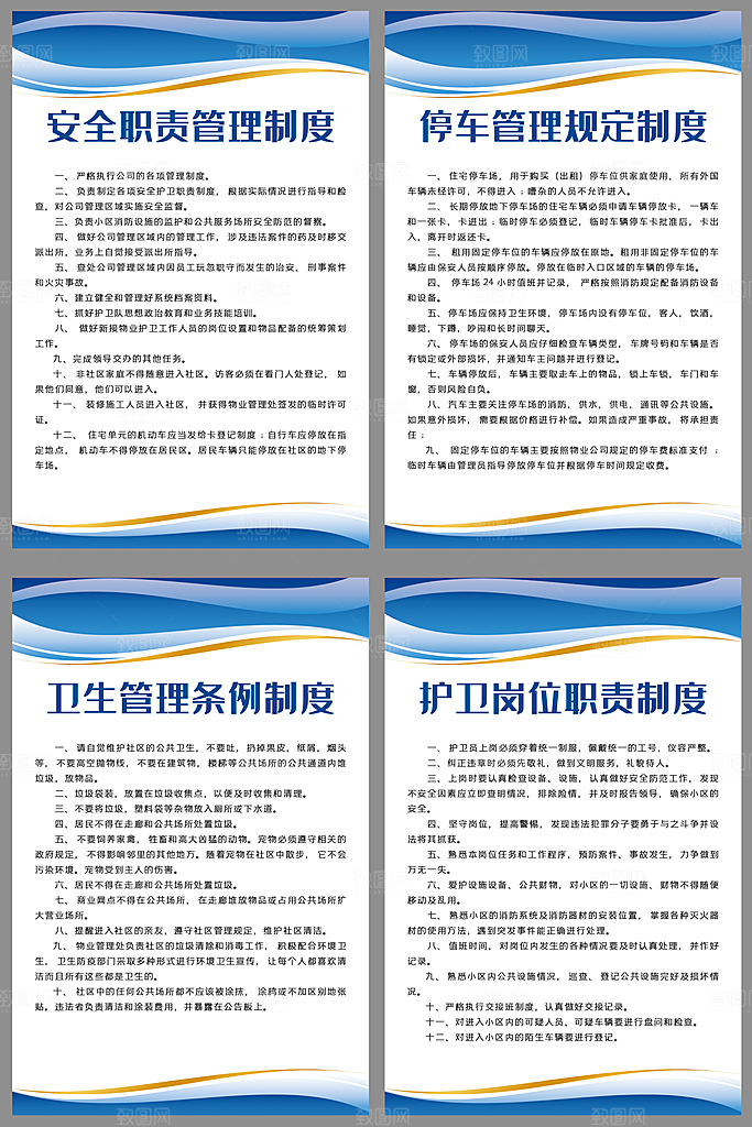 物业规章制度海报套图