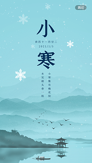 小寒节气推广宣传海报