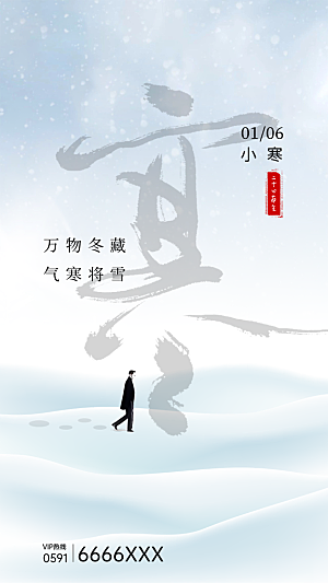 小寒节气推广宣传海报
