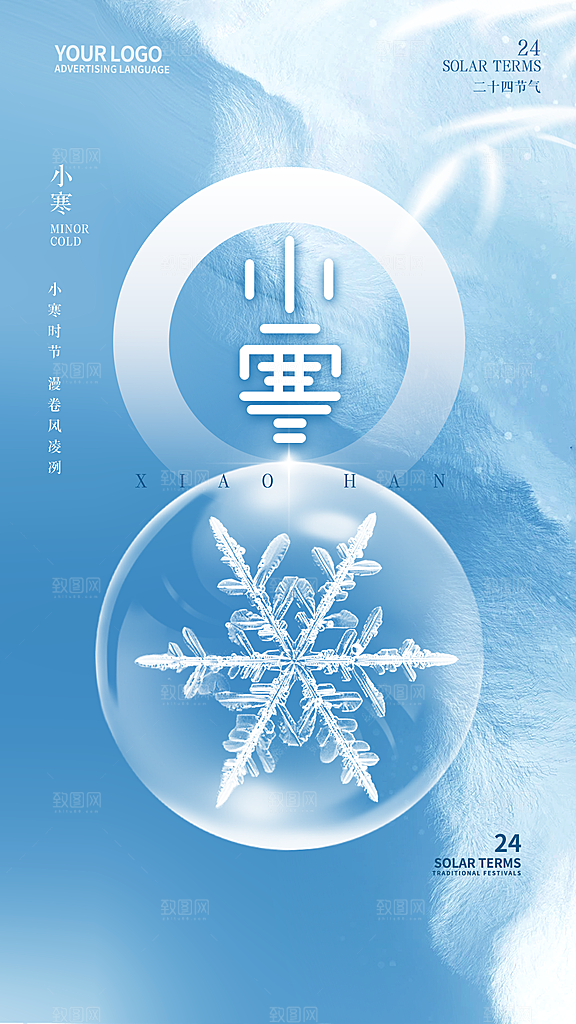 小寒节气推广宣传海报