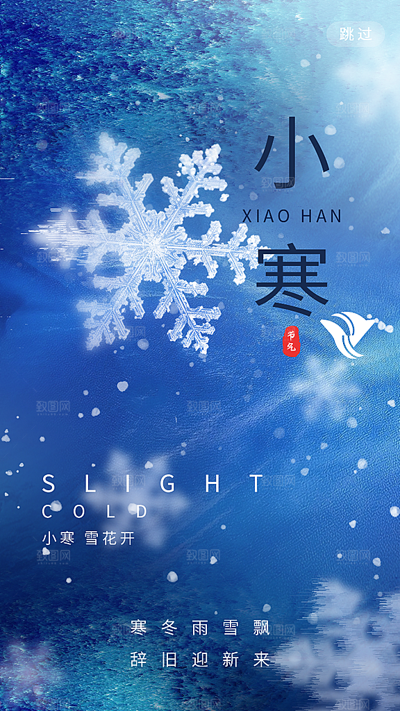 小寒节气推广宣传海报