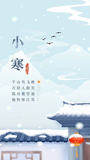 小寒节气推广宣传海报