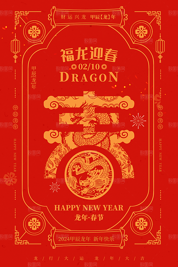 龙年新春喜庆手机海报