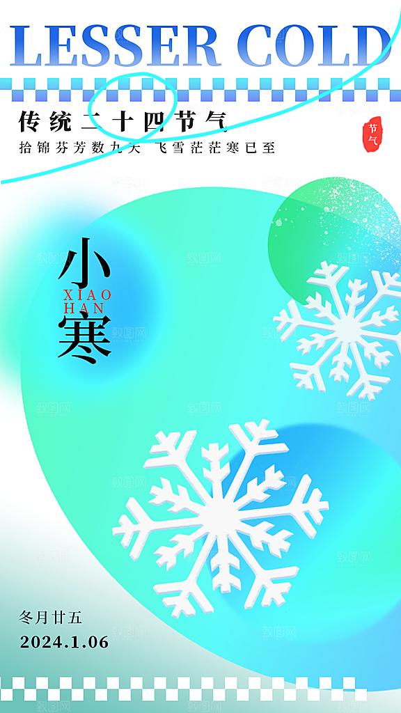 小寒节气推广宣传海报