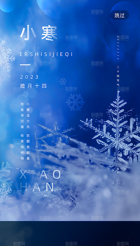 小寒节气推广宣传海报