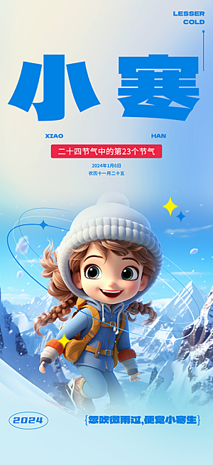 小寒节气推广宣传海报