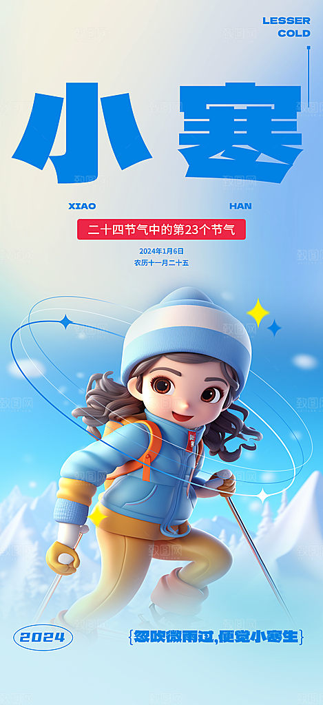 小寒节气推广宣传海报